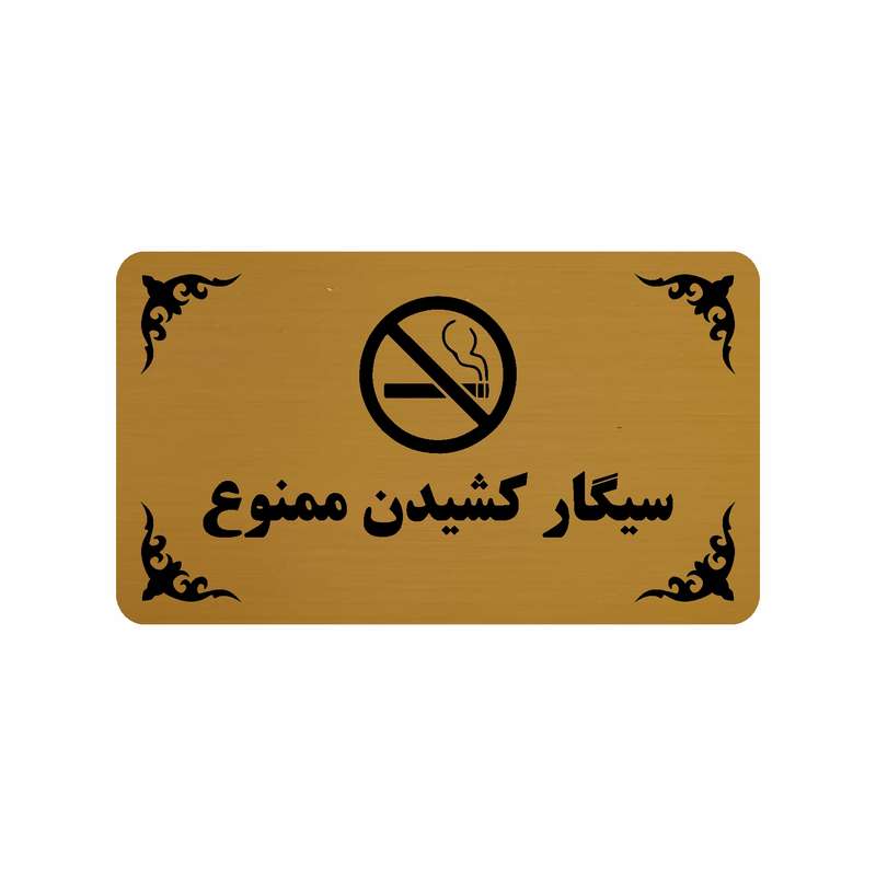 تابلو طرح سیگارکشیدن ممنوع مدل 30H تابلو طرح سیگارکشیدن ممنوع مدل 30H
