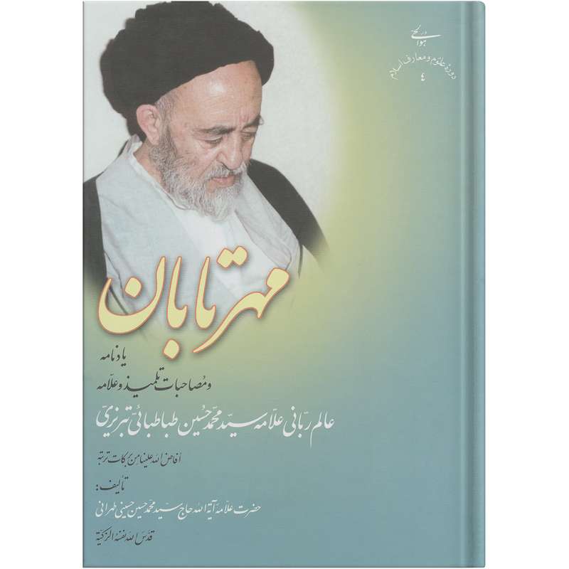  کتاب مهرتابان اثر سید محمد حسین حسینی طهرانی انتشارات علامه طباطبایی