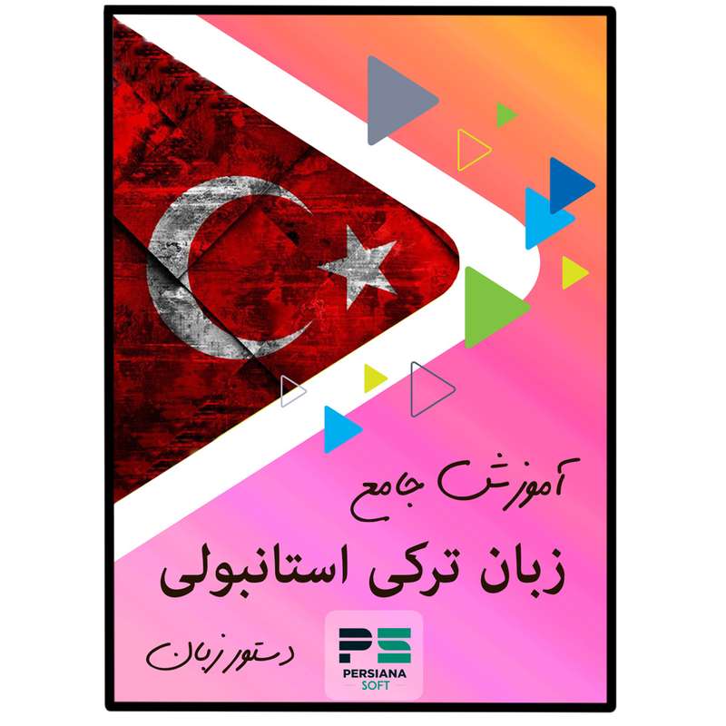 نرم افزار آموزش زبان ترکی استانبولی نشر پرشیانا سافت نرم افزار آموزش زبان ترکی استانبولی نشر پرشیانا سافت