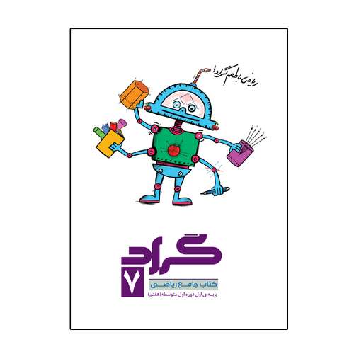 کتاب ریاضی پایه هفتم اثر علی رضا مهذبی و موسی الرضا صمدی انتشارات گراد