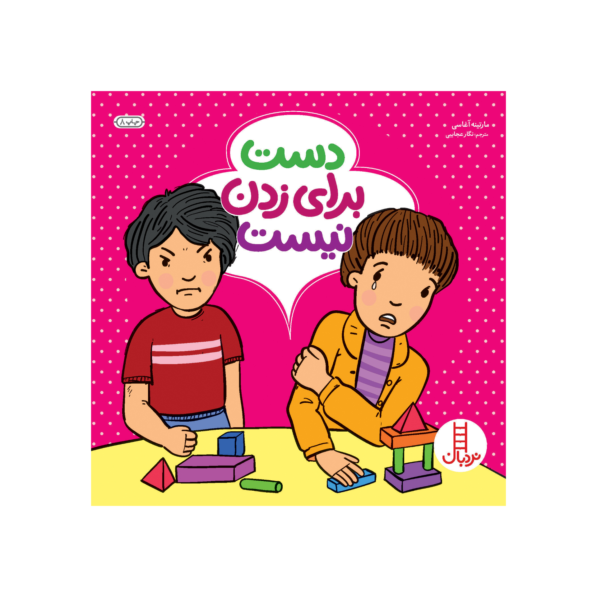 کتاب دست برای زدن نیست اثر مارتین آگاسی انتشارات نردبان