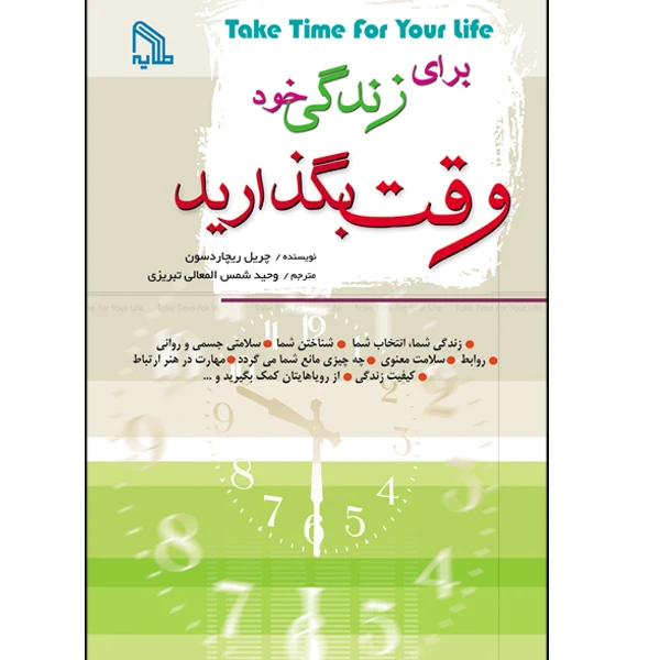 کتاب برای زندگی خود وقت بگذارید اثر چریل ریچاردسون انتشارات طلایه