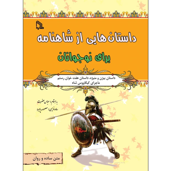 کتاب داستان هایی از شاهنامه برای نوجوانان اثر عباس حضرت معصومه پایمرد انتشارات طلایه