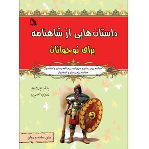 کتاب داستان هایی از شاهنامه برای نوجوانان اثر عباس حضرت انتشارات طلایه