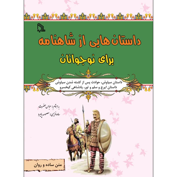 کتاب داستان هایی از شاهنامه برای نوجوانان اثر عباس حضرت انتشارات طلایه
