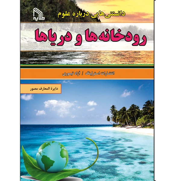 کتاب دانستنی هایی درباره علوم رودخانه ها و دریاها اثر جمعی از نویسندگان انتشارات طلایه
