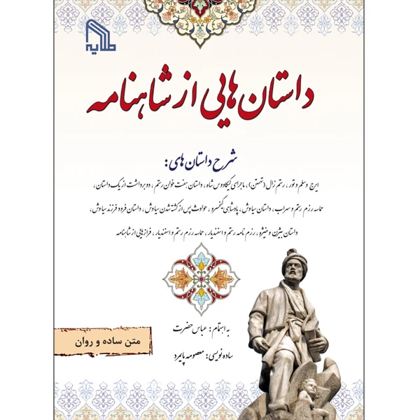 کتاب داستان هایی از شاهنامه اثر عباس حضرت انتشارات طلایه