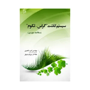 کتاب سیستم کاشت گراس لگوم اثر مهندس امیر باغجری و مهندس عبدالله آهنگر نشر فرهوش