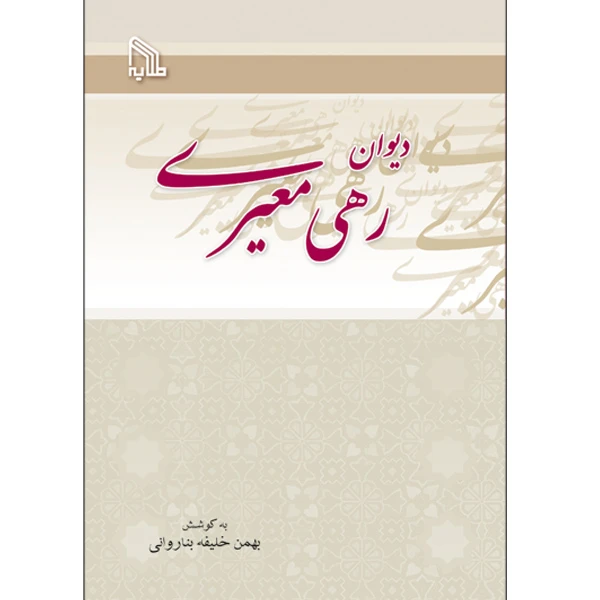 کتاب دیوان رهی معیری انتشارات طلایه