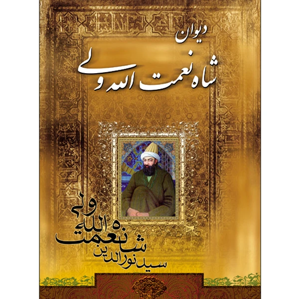 کتاب دیوان شاه نعمت الله ولی اثر سید نورالدین شاه نعمت الله ولی انتشارات طلایه