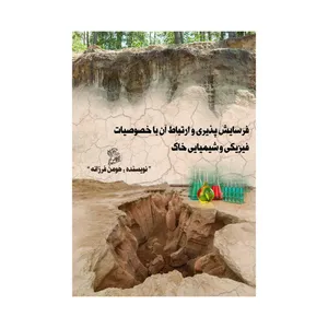 کتاب فرسایش پذیری و ارتباط آن با خصوصیات فیزیکی و شیمیایی خاک اثر هومن فرزانه نشر فرهوش