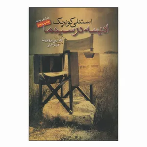 کتاب استنلی کوبریک ادیسه در سینما اثر جان پی یروبرونتا انتشارات سناء دل