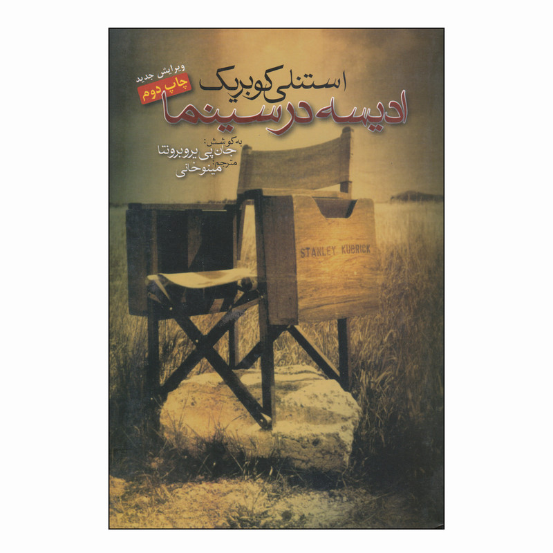 کتاب استنلی کوبریک ادیسه در سینما اثر جان پی یروبرونتا انتشارات سناء دل