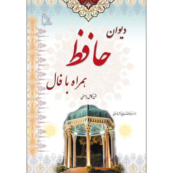 کتاب دیوان حافظ همراه با فال انتشارات طلایه