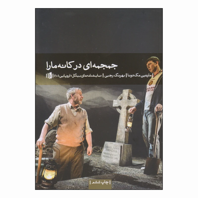 کتاب جمجمه ای در کانه مارا اثر مارتین مک دونا نشر بیدگل