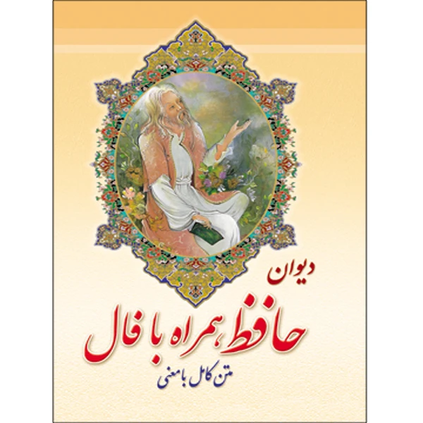 کتاب دیوان حافظ همراه با فال انتشارات طلایه