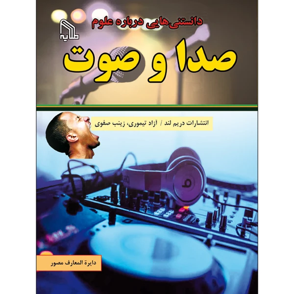 کتاب دانستنی هایی درباره علوم صدا و صوت اثر جمعی از نویسندگان انتشارات طلایه