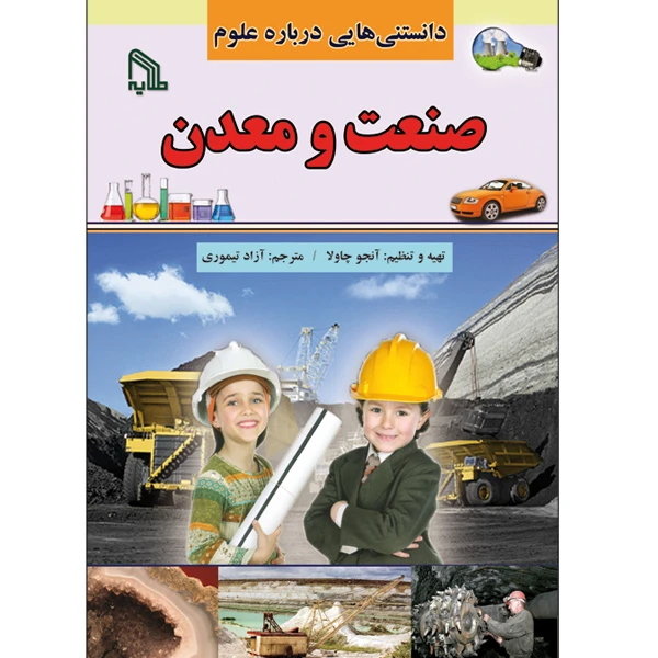 کتاب دنستنی هایی درباره علوم صنعت و معدن اثر آنجو چاولا انتشارات طلایه