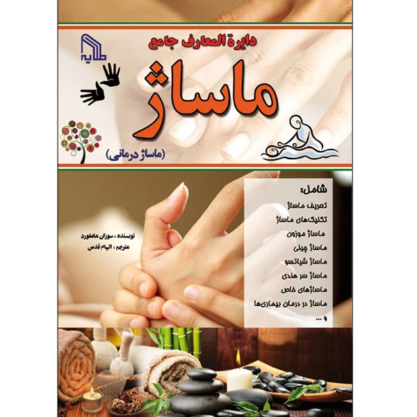 کتاب دایره المعارف جامع ماساژ اثر سوزان مامفورد انتشارات طلایه