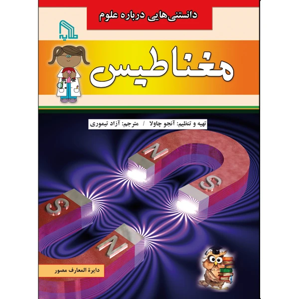 کتاب دانستنی هایی درباره علوم مغناطیس اثر آنجو چاولا انتشارات طلایه