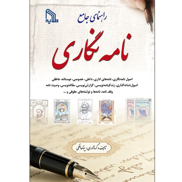 کتاب راهنمای جامع نامه نگاری اثر بیتا حافظی انتشارات طلایه