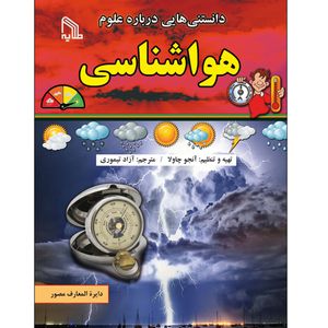 کتاب دانستنی هایی درباره علوم هواشناسی اثر آنجو چاولا انتشارات طلایه