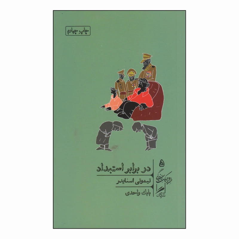کتاب در برابر استبداد اثر تیموتی اسنایدر نشر گمان