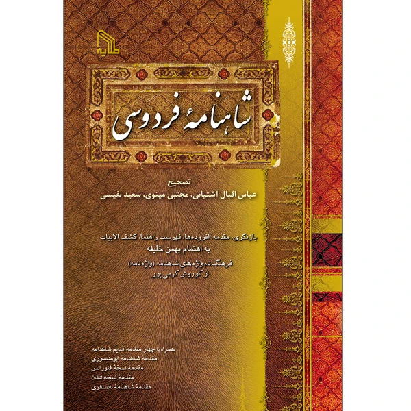 کتاب شاهنامه فردوسی انتشارات طلایه 4 جلدی