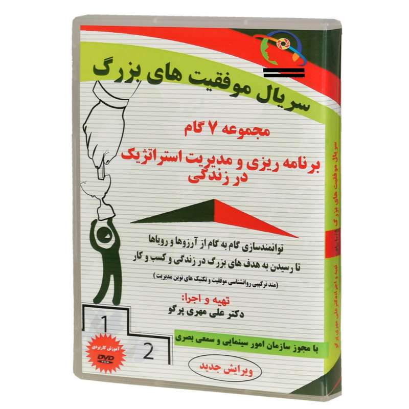 ویدئو آموزش مجموعه هفت گام برنامه ریزی و مدیریت استراتژیک در زندگی نشر موسسه انتشاراتی مرز فکر ویدئو آموزش مجموعه هفت گام برنامه ریزی و مدیریت استراتژیک در زندگی نشر موسسه انتشاراتی مرز فکر