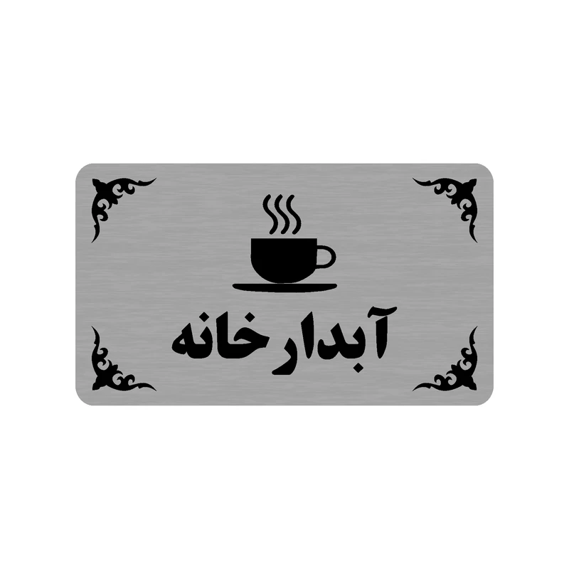 تابلو طرح آبدارخانه مدل 35H