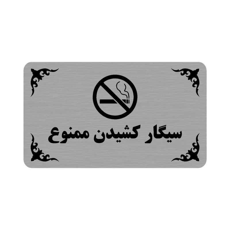 تابلو طرح سیگار کشیدن ممنوع مدل 35H