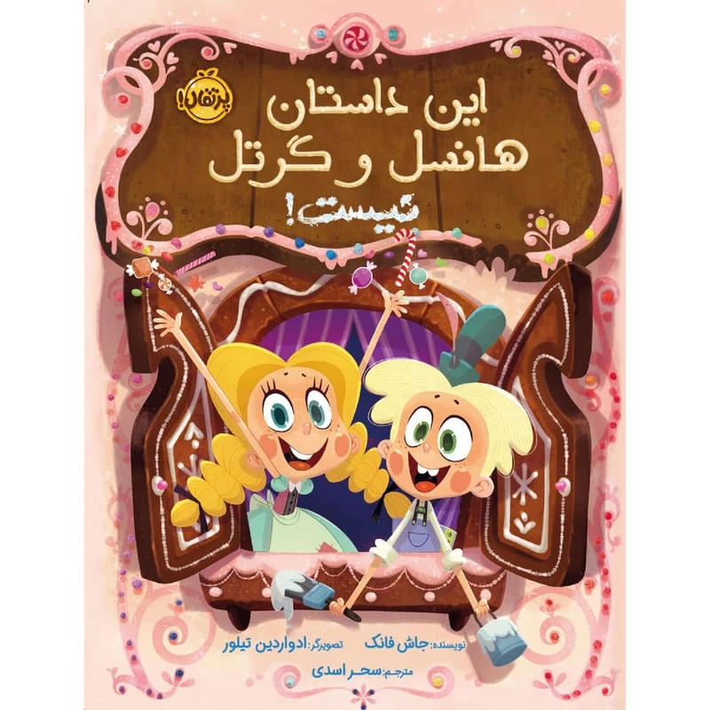 کتاب این داستان هانسل و گرتل نیست اثر جاش فانک انتشارات پرتقال