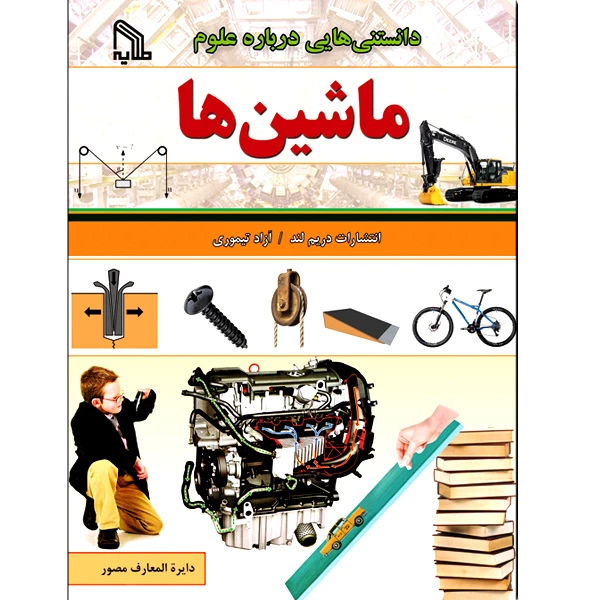 کتاب دانستنی هایی درباره علوم ماشین ها اثر جمعی از نویسندگان انتشارات طلایه