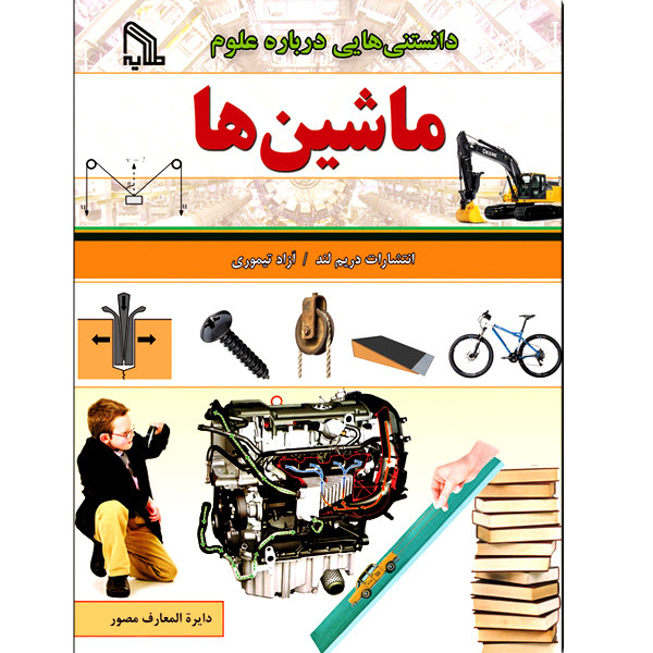 کتاب دانستنی هایی درباره علوم ماشین ها اثر جمعی از نویسندگان انتشارات طلایه