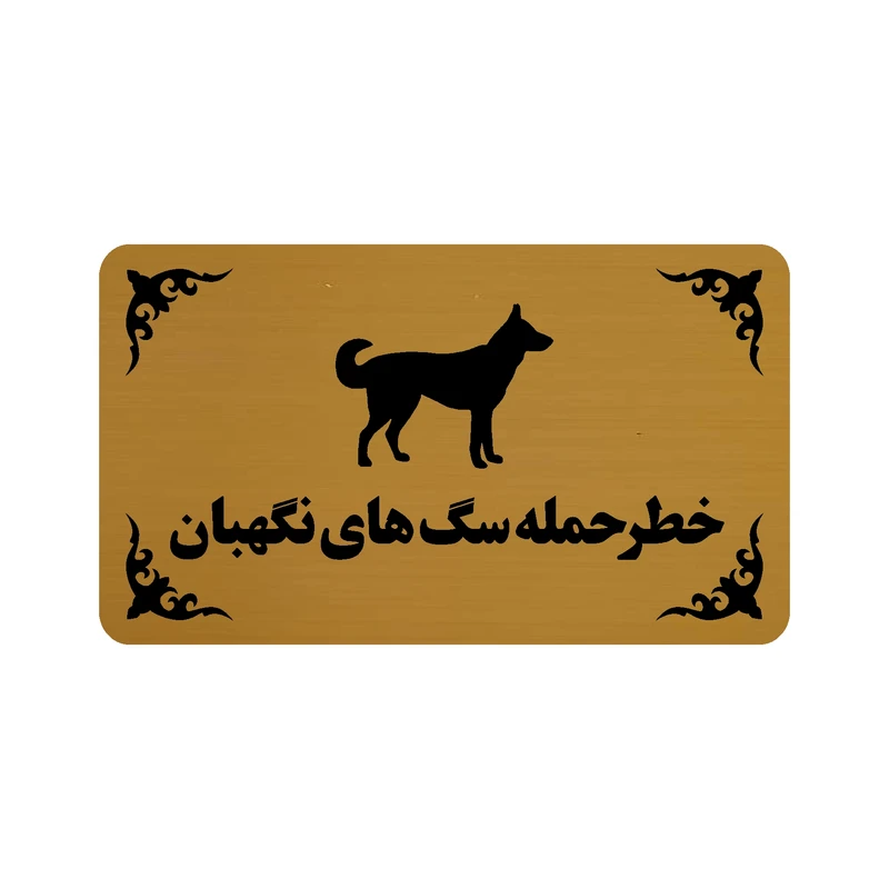 تابلو طرح خطر حمله سگ های نگهبان مدل 30H