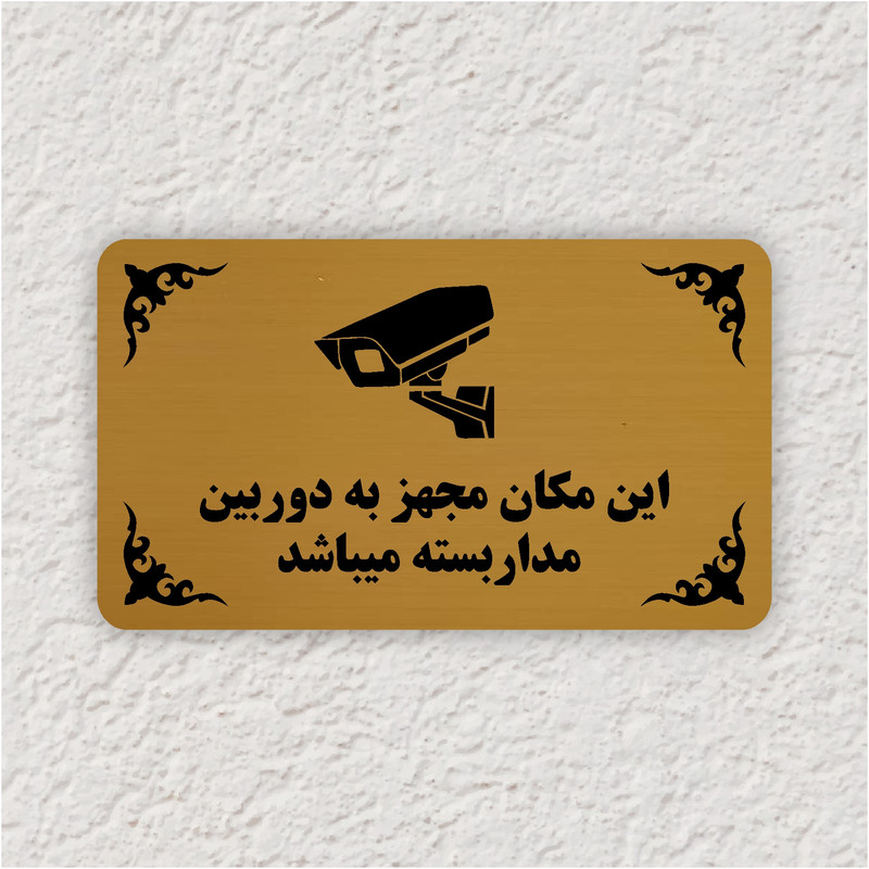 تابلو طرح این مکان مجهز به دوربین مدار بسته میباشد مدل 30H
