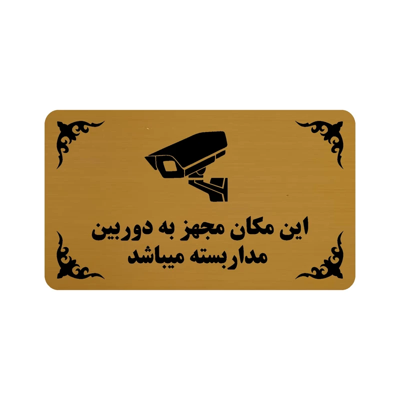 تابلو طرح این مکان مجهز به دوربین مدار بسته میباشد مدل 30H