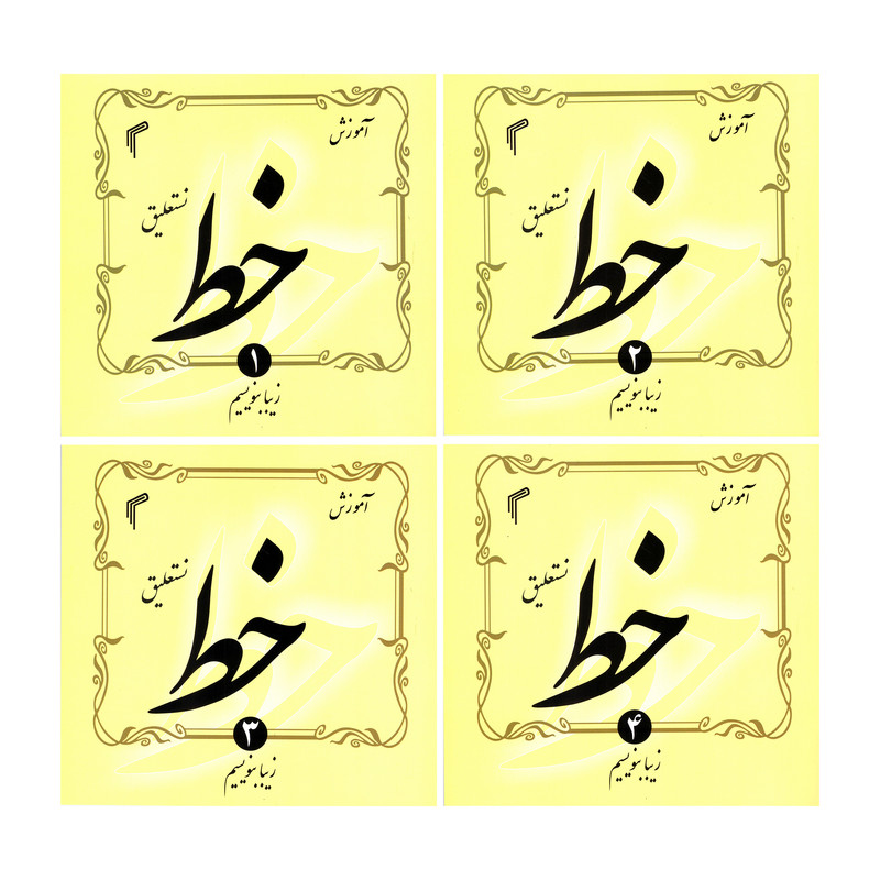 کتاب آموزش خط نستعلیق اثر حجت الله اسدی نشر تیموری 4 جلدی کتاب آموزش خط نستعلیق اثر حجت الله اسدی نشر تیموری 4 جلدی