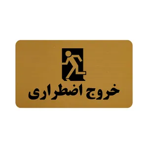 تابلو طرح خروج اضطراری مدل 30