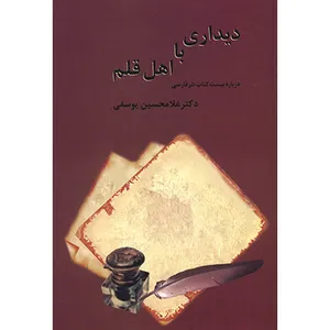 کتاب دیداری با اهل قلم اثر غلامحسین یوسفی