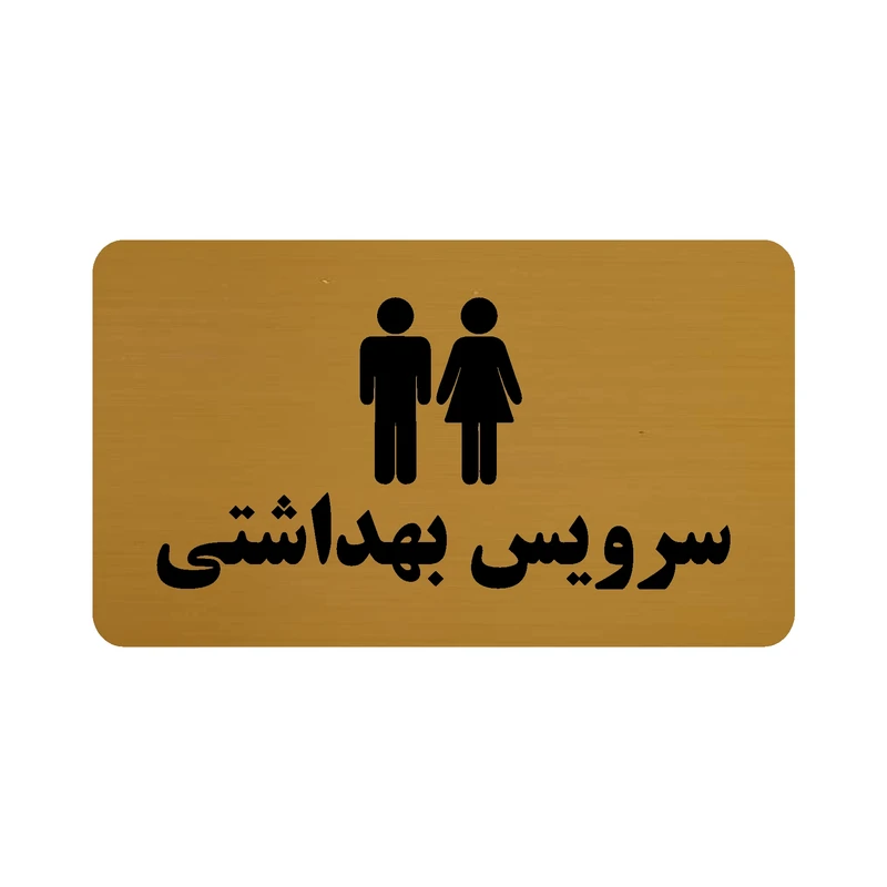 تابلو طرح سرویس بهداشتی مدل 30