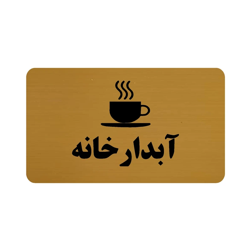 تابلو نشانگر طرح آبدارخانه مدل 30