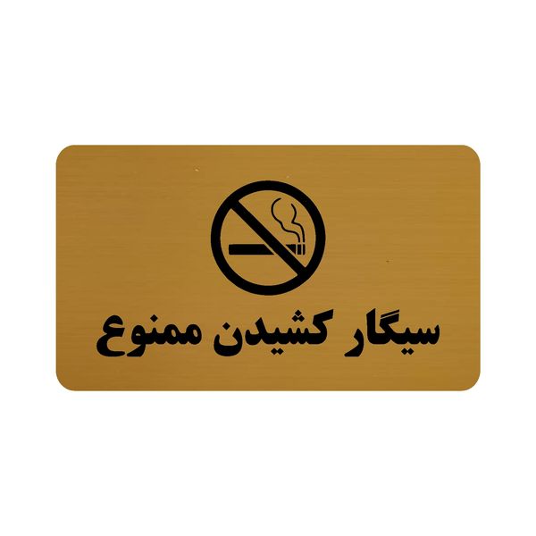 تابلو طرح سیگار کشیدن ممنوع مدل 30 تابلو طرح سیگار کشیدن ممنوع مدل 30