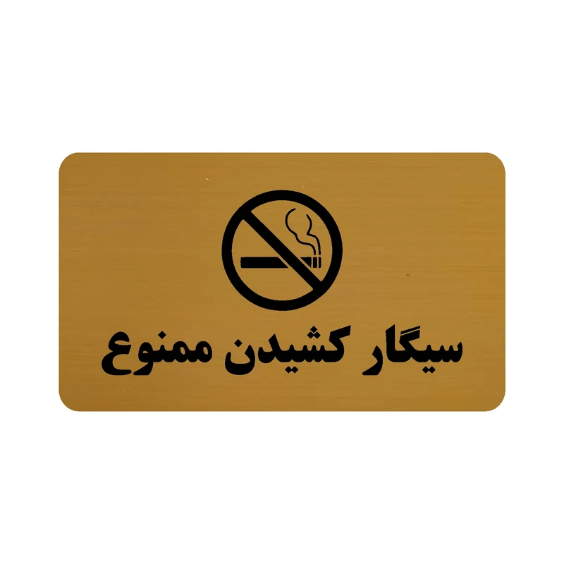 تابلو طرح سیگار کشیدن ممنوع مدل 30