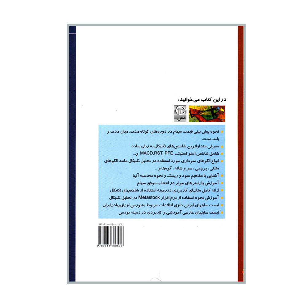  کتاب پیش بینی قیمت سهام در بورس به روش تحلیل تکنیکال اثر توماس میرز انتشارات نص