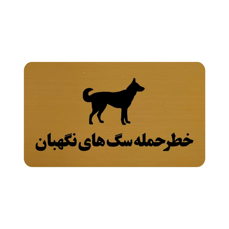 تابلو طرح خطر حمله سگ های نگهبان مدل 30