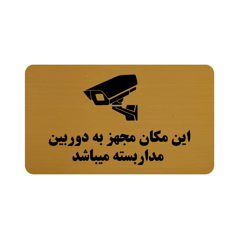 تابلو طرح این مکان مجهز به دوربین مداربسته میباشد مدل 30