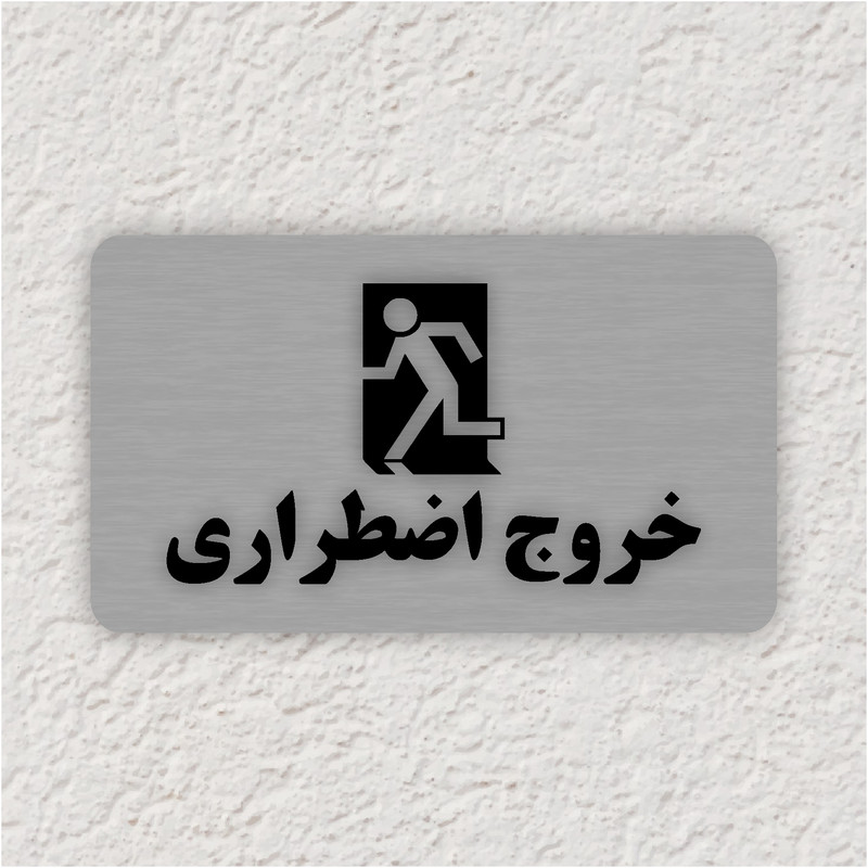 تابلو طرح خروج اضطراری مدل 35 تابلو طرح خروج اضطراری مدل 35
