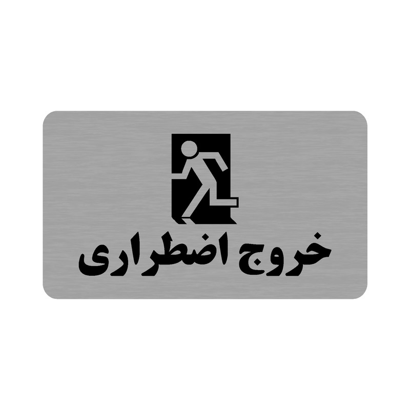 تابلو طرح خروج اضطراری مدل 35 تابلو طرح خروج اضطراری مدل 35