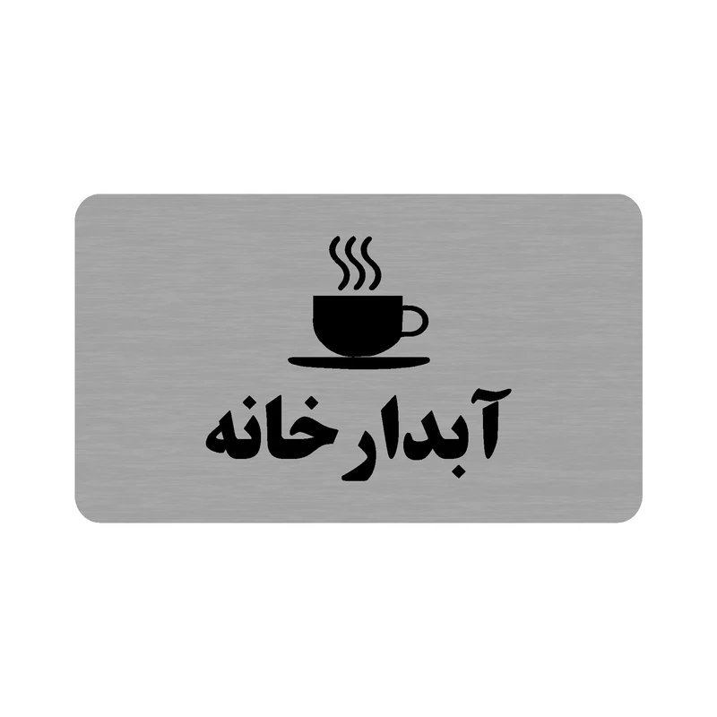 تابلو طرح آبدارخانه مدل 35